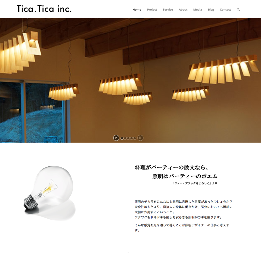 Tica.Tica 照明デザイン事務所（制作事例）とかWordPressとか