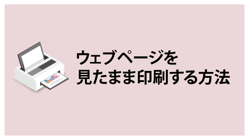 ウェブページを見たまま印刷する方法