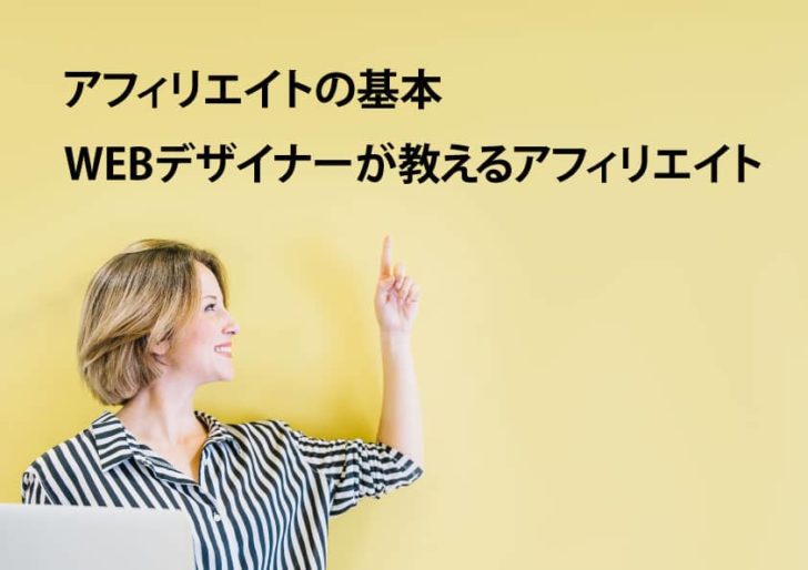 アフィリエイトの基本 WEBデザイナーが教えるアフィリエイト