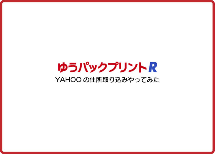 YAHOOショッピングの宛名をゆうプリRで出す方法(定形外対応) | 福山 YAHOOショッピングの宛名をゆうプリRで出す方法(定形外対応) | 福山