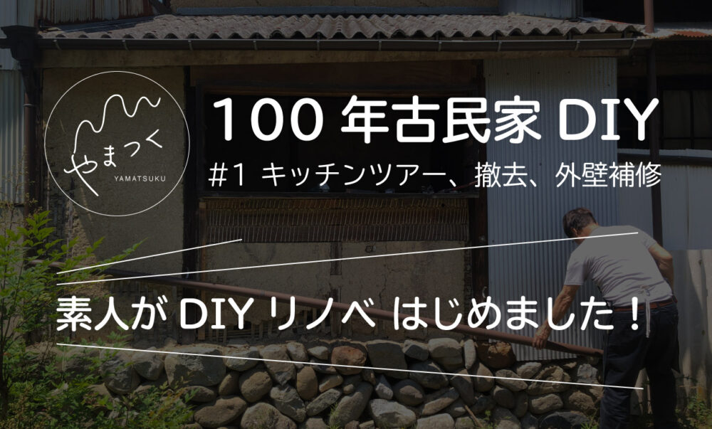 100年古民家DIY #1 キッチンツアーと撤去と外壁補修【週末DIY】