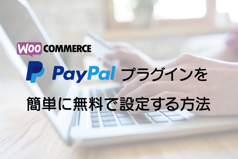 Woo commerce のPayPalプラグインの簡単設定方法【2022年版】