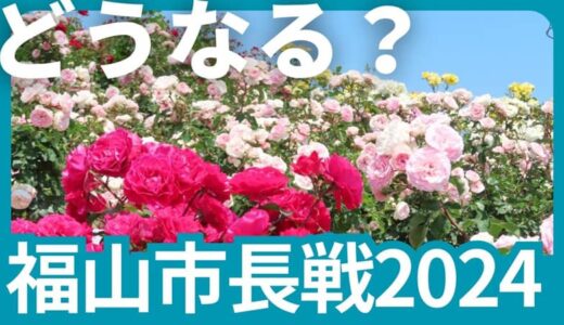 【福山市長選 2024年】嘘でしょ？女性市長立候補者!?