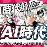AIで稼げる人・稼げない人の違いは？四柱推命で見えてきたこと