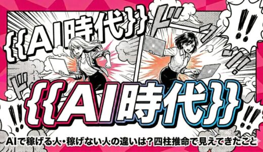 AIで稼げる人・稼げない人の違いは？四柱推命で見えてきたこと