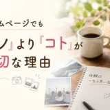 ホームページでも『モノ』より『コト』が大切な理由