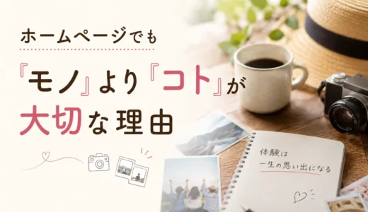 ホームページでも『モノ』より『コト』が大切な理由