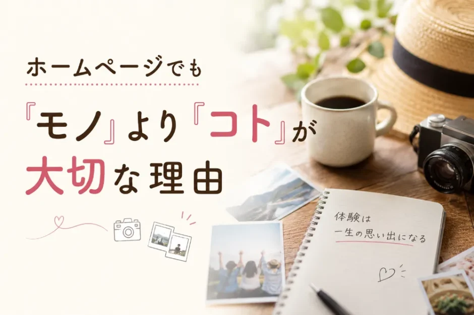 モノよりコトが大切な理由